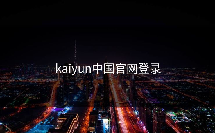 kaiyun中国官网登录
