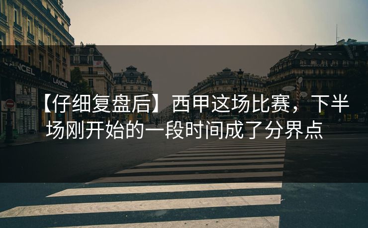 【仔细复盘后】西甲这场比赛，下半场刚开始的一段时间成了分界点
