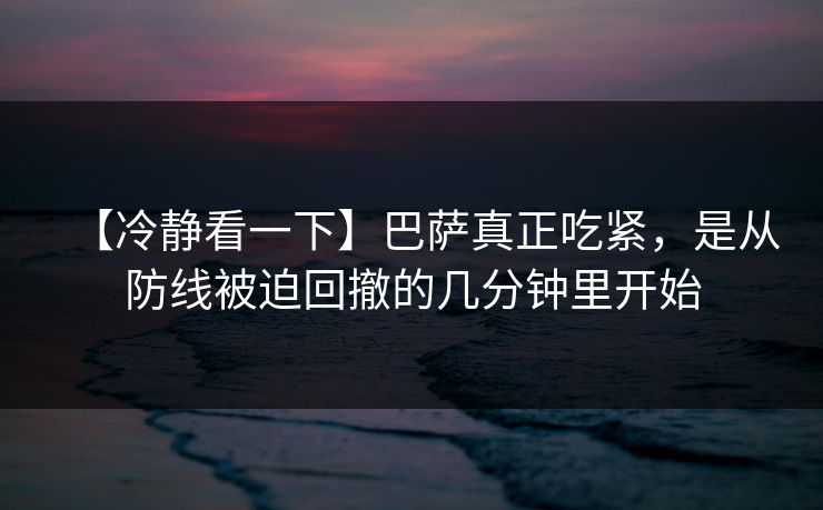 【冷静看一下】巴萨真正吃紧，是从防线被迫回撤的几分钟里开始