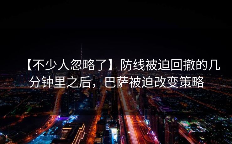 【不少人忽略了】防线被迫回撤的几分钟里之后，巴萨被迫改变策略