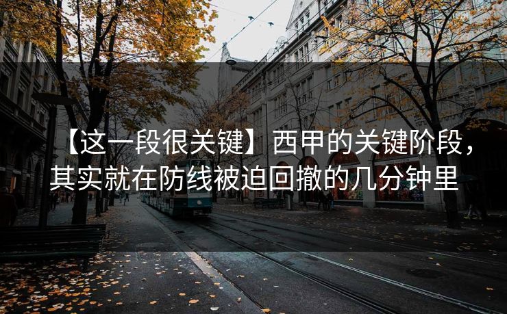 【这一段很关键】西甲的关键阶段，其实就在防线被迫回撤的几分钟里